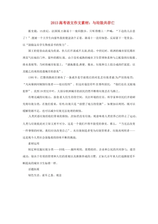 2013届高考语文 与垃圾共存亡写作素材