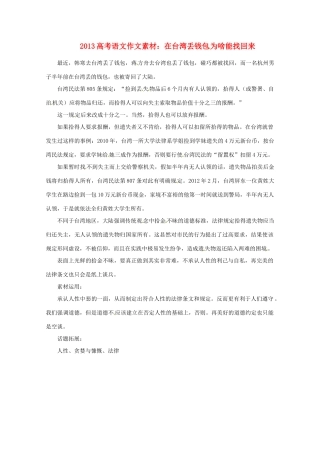 2013届高考语文 在台湾丢钱包为啥能找回来写作素材