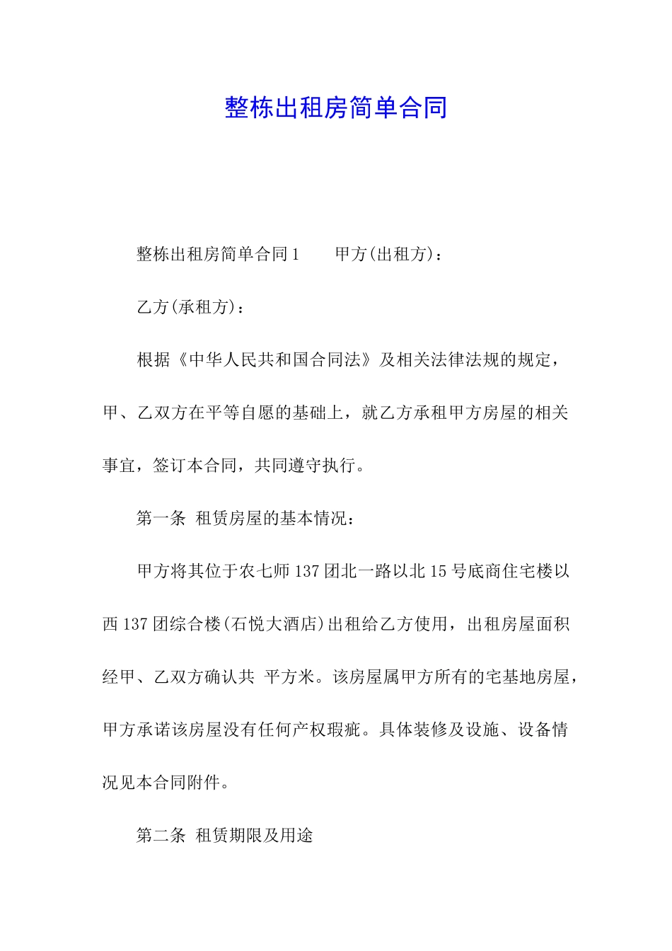 整栋出租房简单合同_第1页
