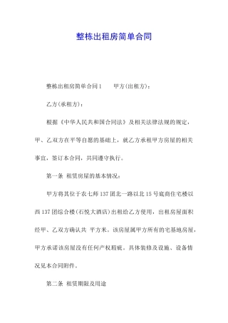 整栋出租房简单合同