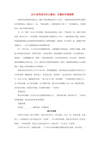 2013届高考语文 在微饥中惜福等写作素材