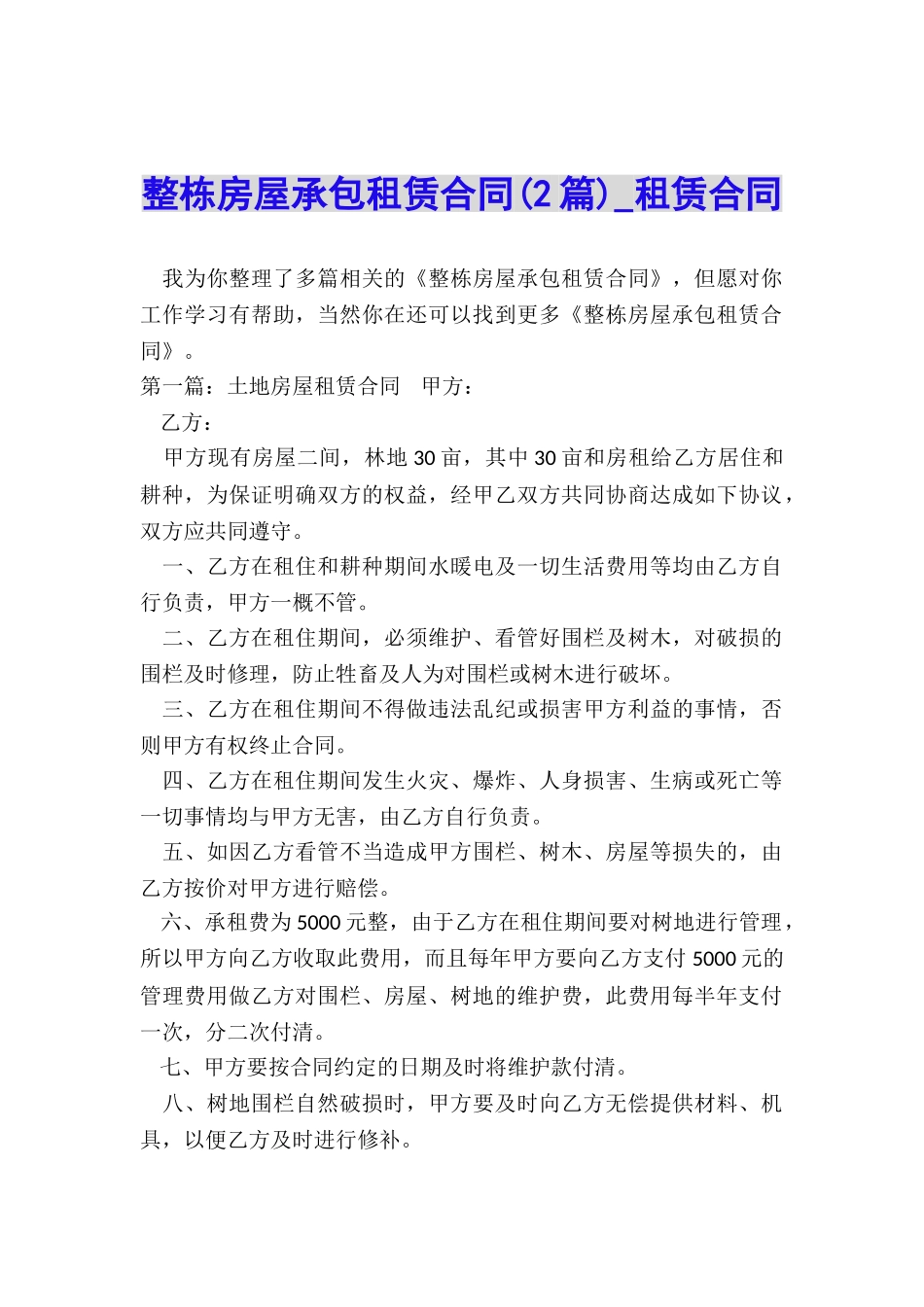 整栋房屋承包租赁合同(2篇)-租赁合同-_第1页