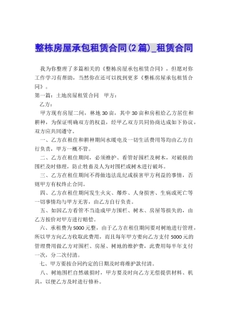 整栋房屋承包租赁合同(2篇)-租赁合同-