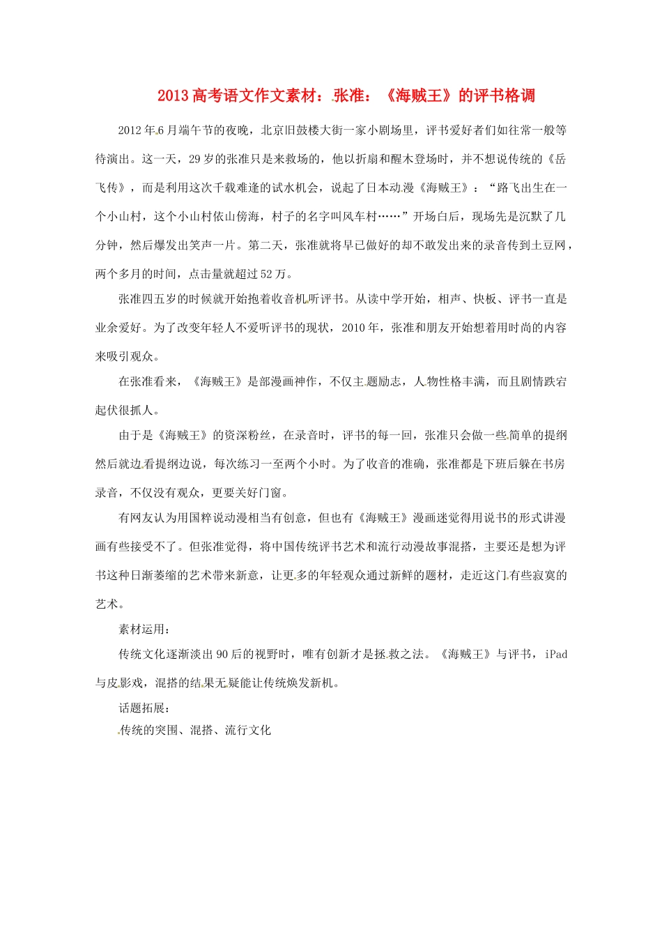 2013届高考语文 张准《海贼王》的评书格调写作素材_第1页