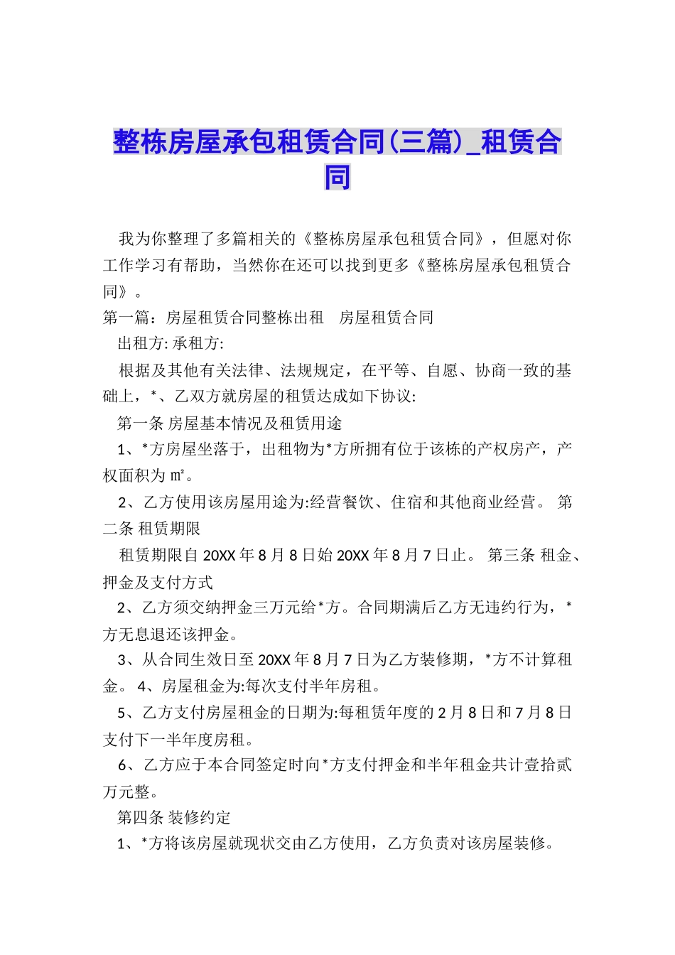 整栋房屋承包租赁合同(三篇)-租赁合同-_第1页