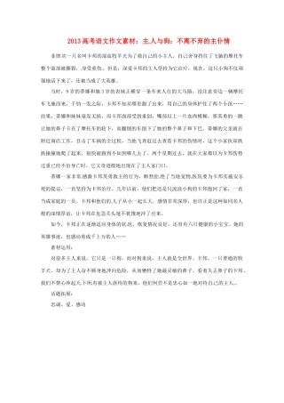 2013届高考语文 主人与狗不离不弃的主仆情写作素材