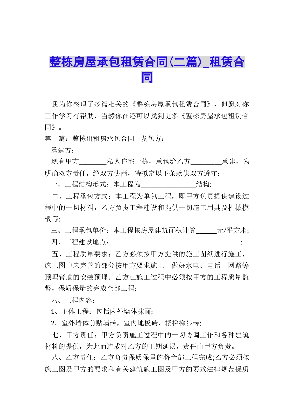 整栋房屋承包租赁合同(二篇)-租赁合同-_第1页