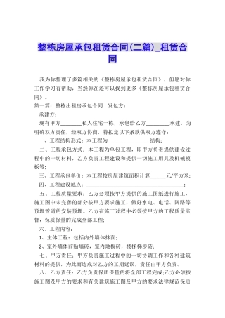 整栋房屋承包租赁合同(二篇)-租赁合同-