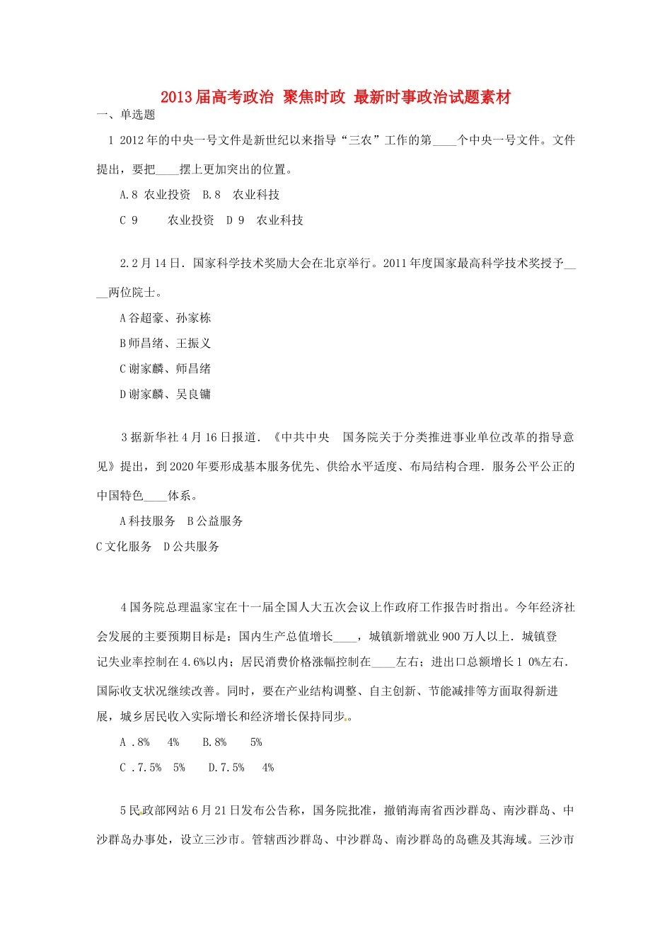 2013届高考政治 聚焦时政 最新时事政治试题素材_第1页