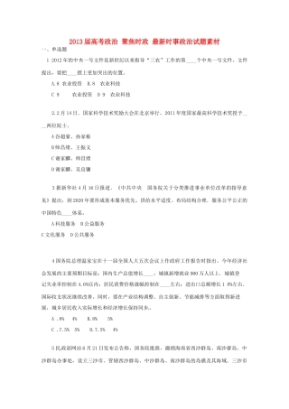2013届高考政治 聚焦时政 最新时事政治试题素材