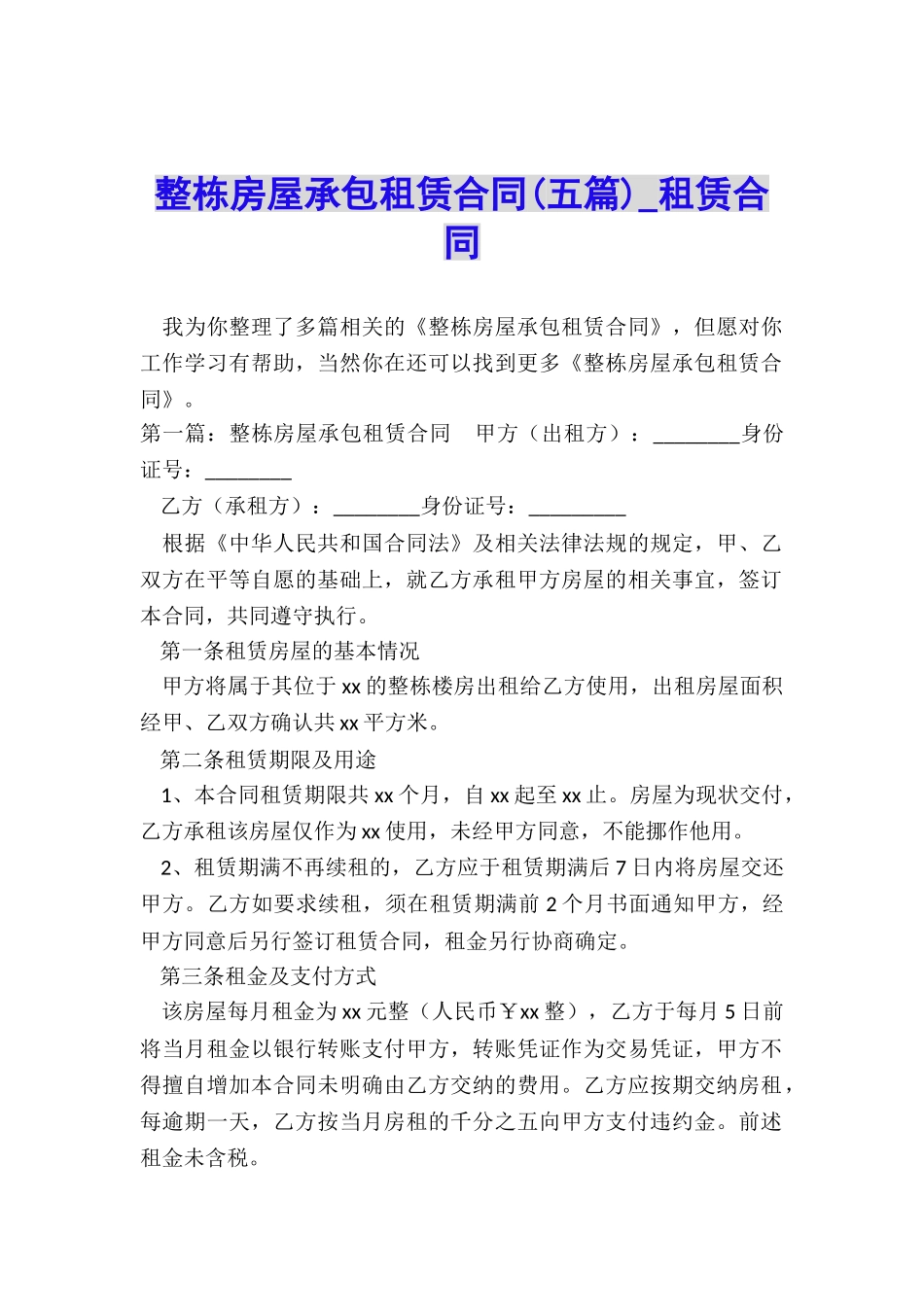 整栋房屋承包租赁合同(五篇)-租赁合同-_第1页