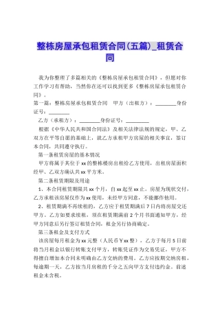 整栋房屋承包租赁合同(五篇)-租赁合同-