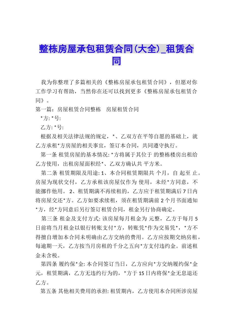 整栋房屋承包租赁合同(大全)-租赁合同-_第1页