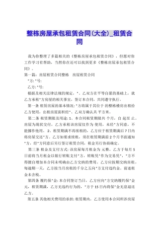 整栋房屋承包租赁合同(大全)-租赁合同-