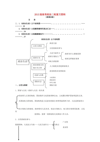 2013届高考政治二轮复习 专题二《政治生活》主干结构图+主观题答题技巧+常见问答宝典素材 新人教版