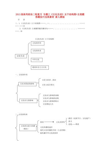 2013届高考政治二轮复习 专题三《文化生活》主干结构图+主观题答题技巧宝典素材 新人教版