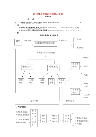2013届高考政治二轮复习 专题四《哲学与生活》主干结构图+主观题答题技巧+常见问答宝典素材 新人教版