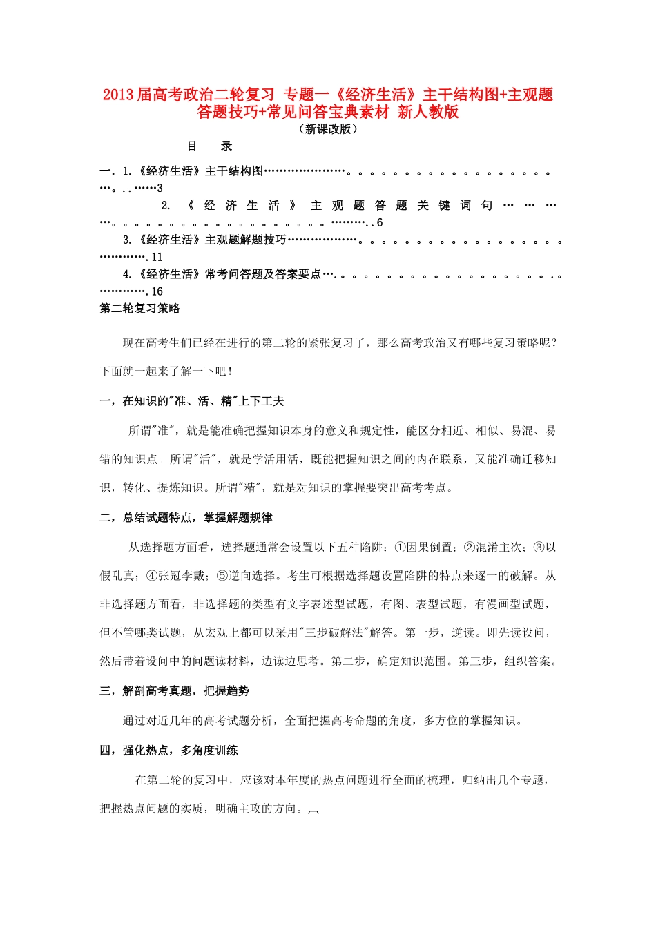 2013届高考政治二轮复习 专题一《经济生活》主干结构图+主观题答题技巧+常见问答宝典素材 新人教版_第1页