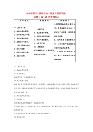 2013届高考政治一轮复习 第1课 神奇的货币精品学案 新人教版必修1