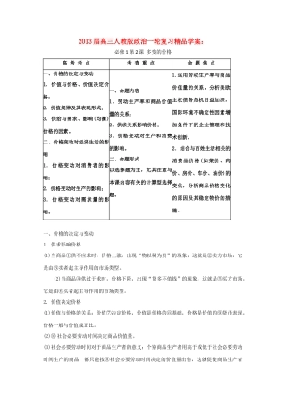 2013届高考政治一轮复习 第2课 多变的价格精品学案 新人教版必修1