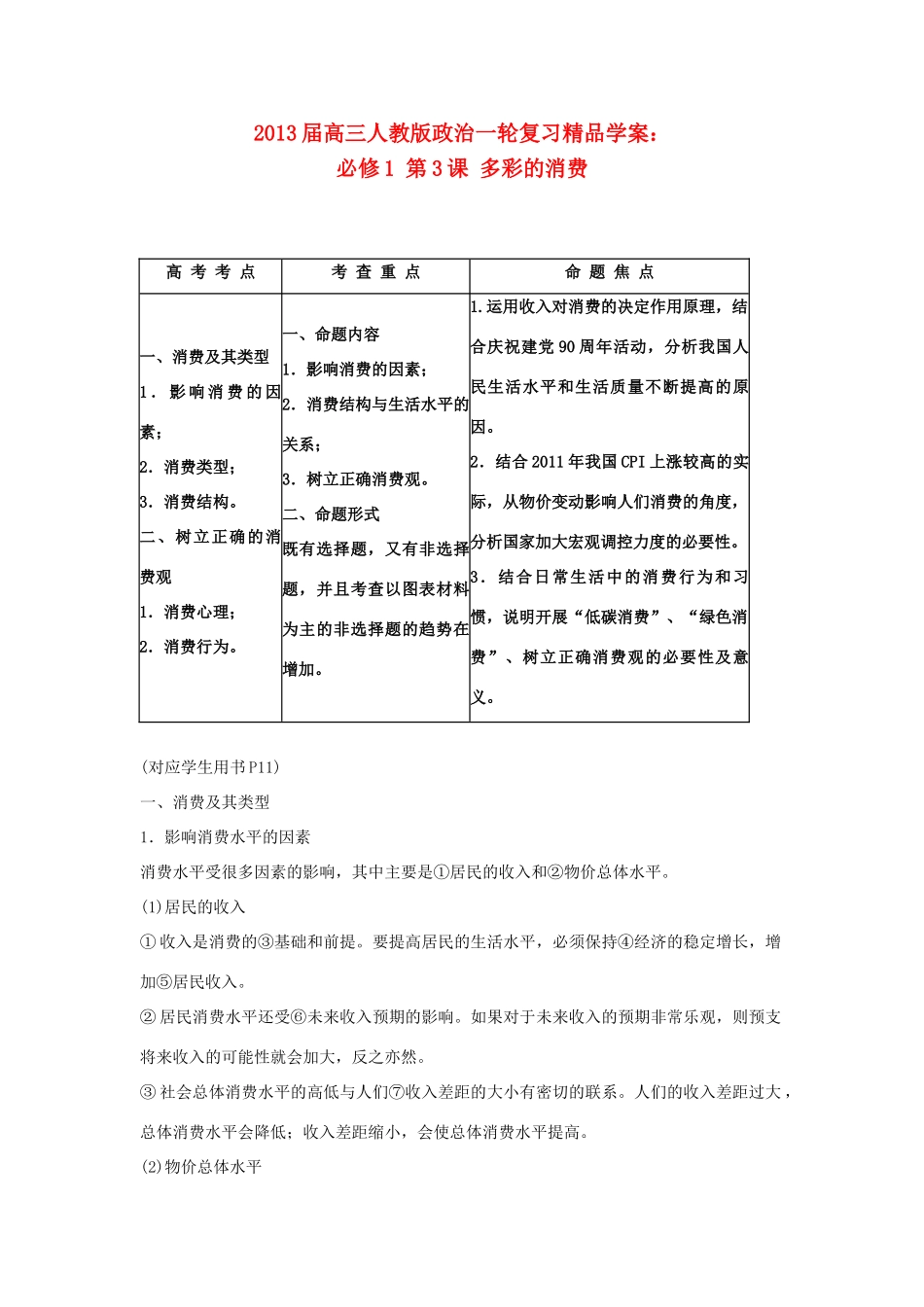 2013届高考政治一轮复习 第3课 多彩的消费精品学案 新人教版必修1_第1页