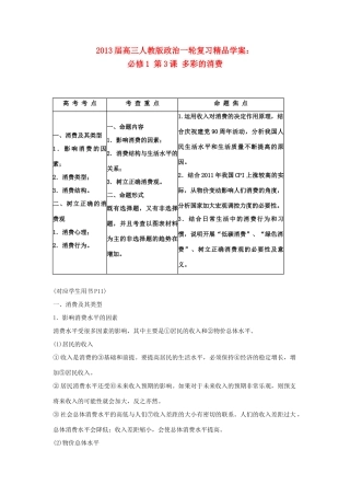 2013届高考政治一轮复习 第3课 多彩的消费精品学案 新人教版必修1