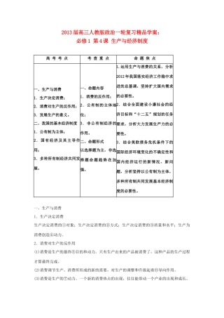 2013届高考政治一轮复习 第4课 生产与经济制度精品学案 新人教版必修1