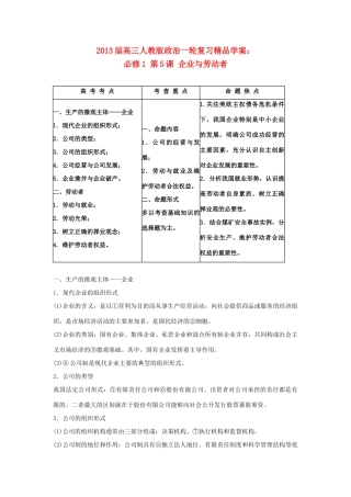 2013届高考政治一轮复习 第5课 企业与劳动者精品学案 新人教版必修1
