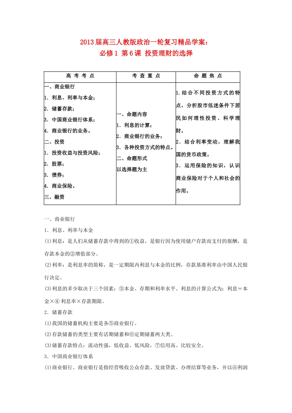 2013届高考政治一轮复习 第6课 投资理财的选择精品学案 新人教版必修1_第1页