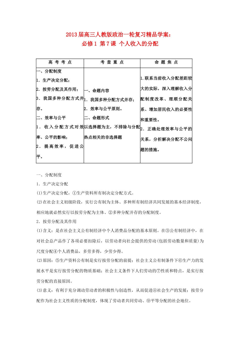 2013届高考政治一轮复习 第7课 个人收入的分配精品学案 新人教版必修1_第1页