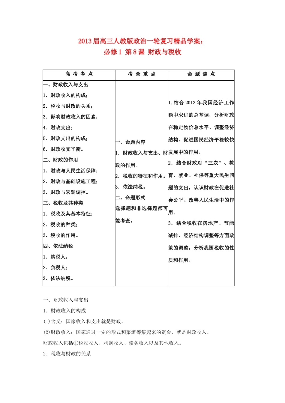 2013届高考政治一轮复习 第8课 财政与税收精品学案 新人教版必修1_第1页