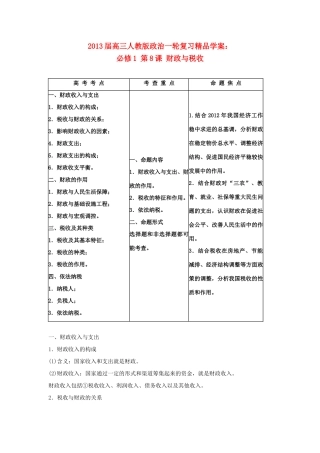 2013届高考政治一轮复习 第8课 财政与税收精品学案 新人教版必修1