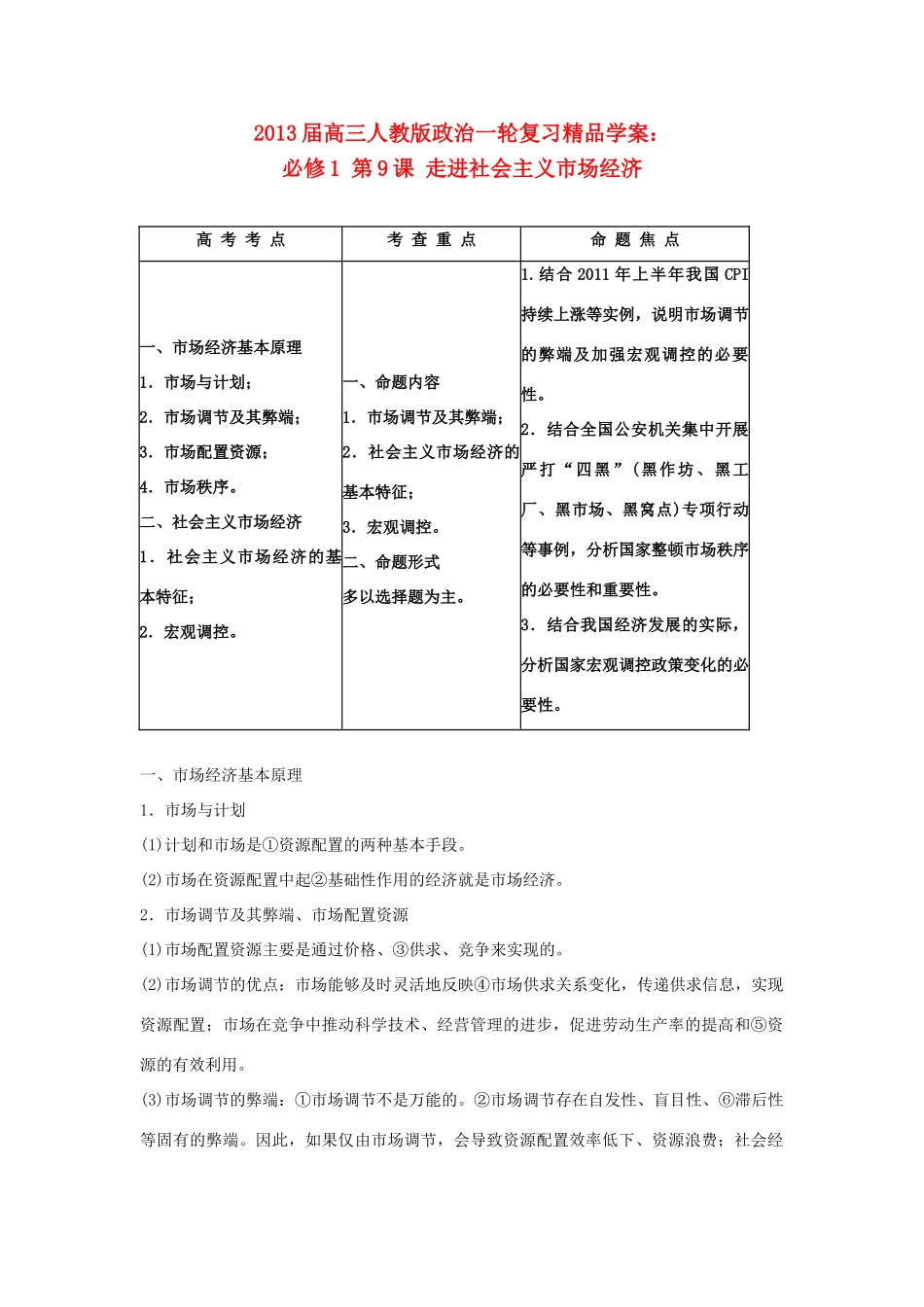 2013届高考政治一轮复习 第9课 走进社会主义市场经济精品学案 新人教版必修1_第1页