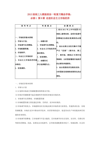 2013届高考政治一轮复习 第9课 走进社会主义市场经济精品学案 新人教版必修1