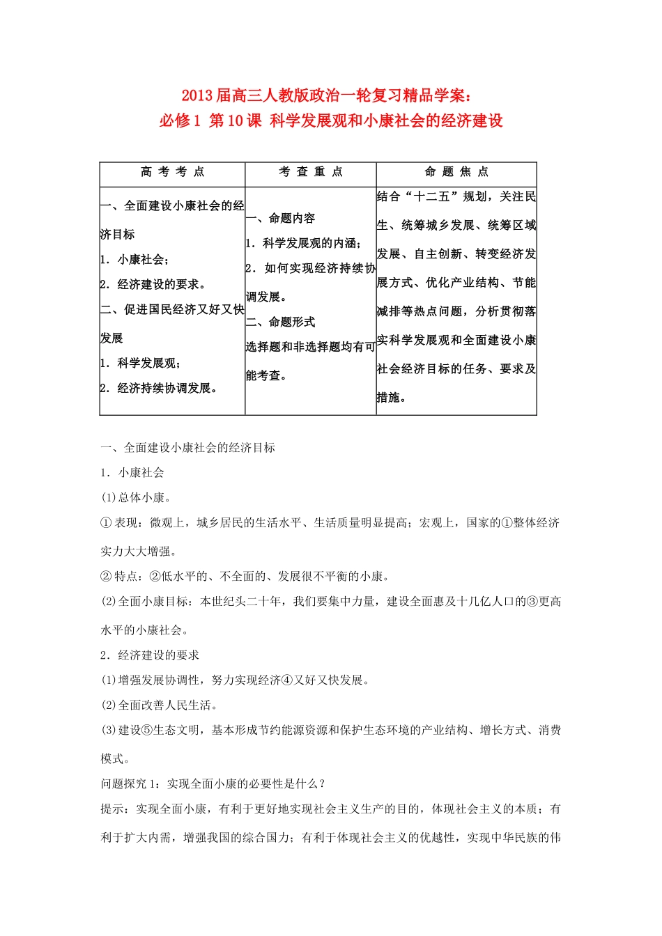 2013届高考政治一轮复习 第10课 科学发展观和小康社会的经济建设精品学案 新人教版必修1_第1页