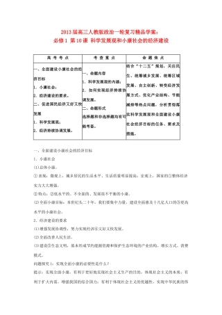 2013届高考政治一轮复习 第10课 科学发展观和小康社会的经济建设精品学案 新人教版必修1