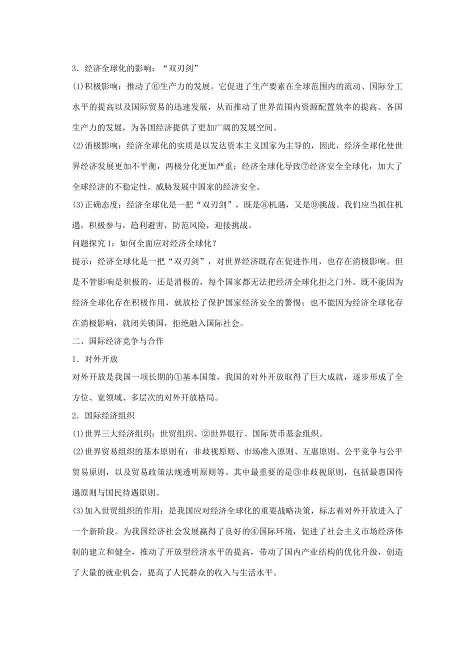 2013届高考政治一轮复习 第11课 经济全球化与对外开放精品学案 新人教版必修1_第2页