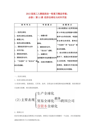 2013届高考政治一轮复习 第11课 经济全球化与对外开放精品学案 新人教版必修1