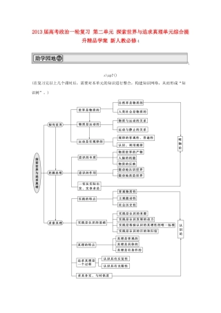 2013届高考政治一轮复习 第二单元 探索世界与追求真理单元综合提升精品学案 新人教必修4