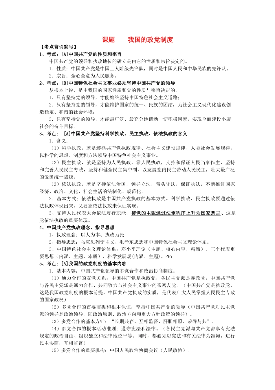2013届高考政治一轮复习 第六课 我国的政党制度学案 新人教版必修2_第1页