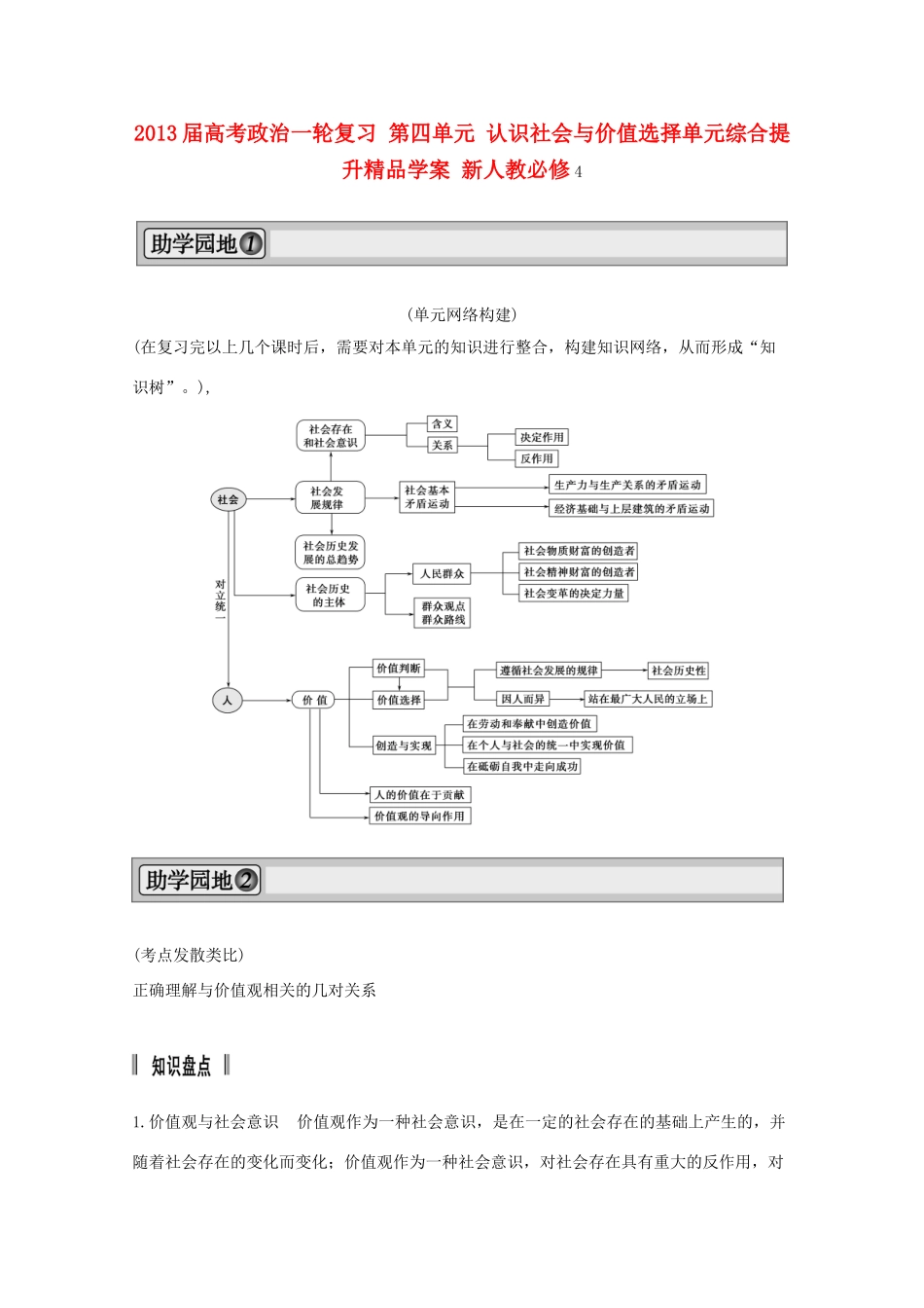 2013届高考政治一轮复习 第四单元 认识社会与价值选择单元综合提升精品学案 新人教必修4_第1页