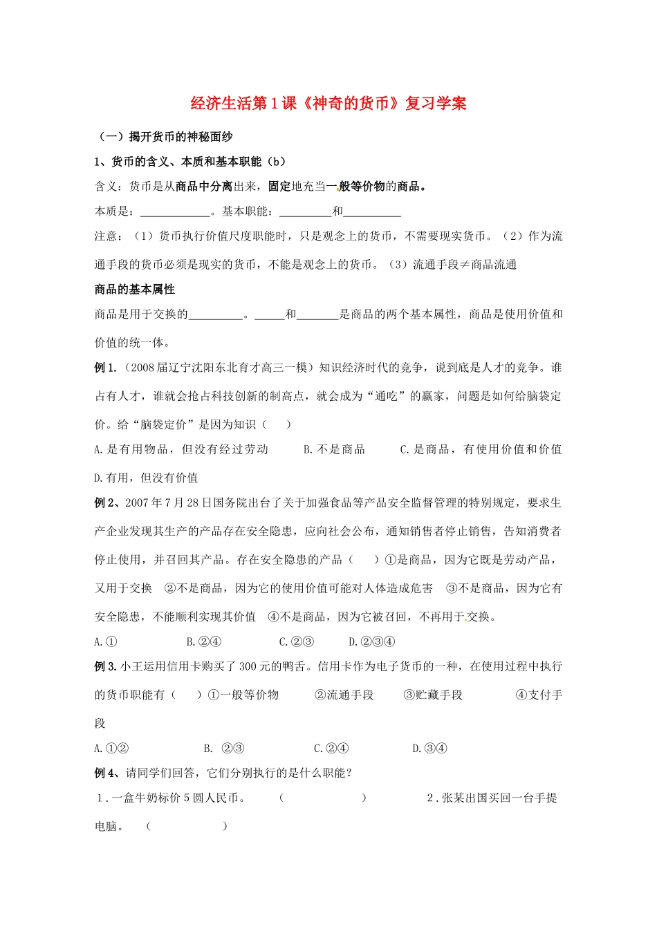 2013届高考政治一轮复习 第一单元 生活与消费学案 新人教版必修1_第1页