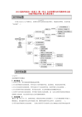 2013届高考政治一轮复习 第一单元 生活智慧与时代精神单元综合提升精品学案 新人教必修4