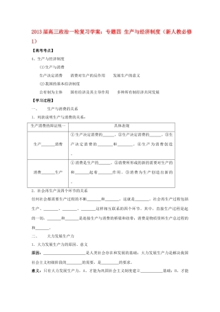 2013届高考政治一轮复习 专题四 生产与经济制度学案 新人教版必修1