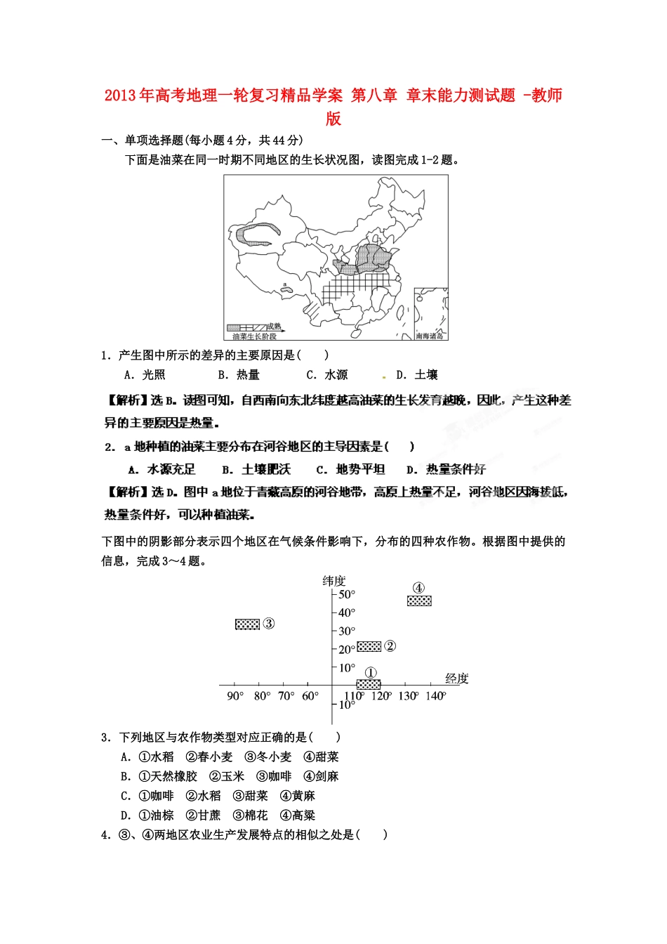 2013年高考地理一轮复习精品学案 第八章 章末能力测试题（教师版）_第1页