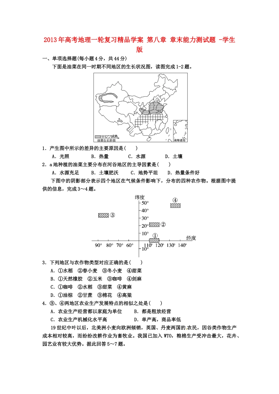 2013年高考地理一轮复习精品学案 第八章 章末能力测试题（学生版）_第1页
