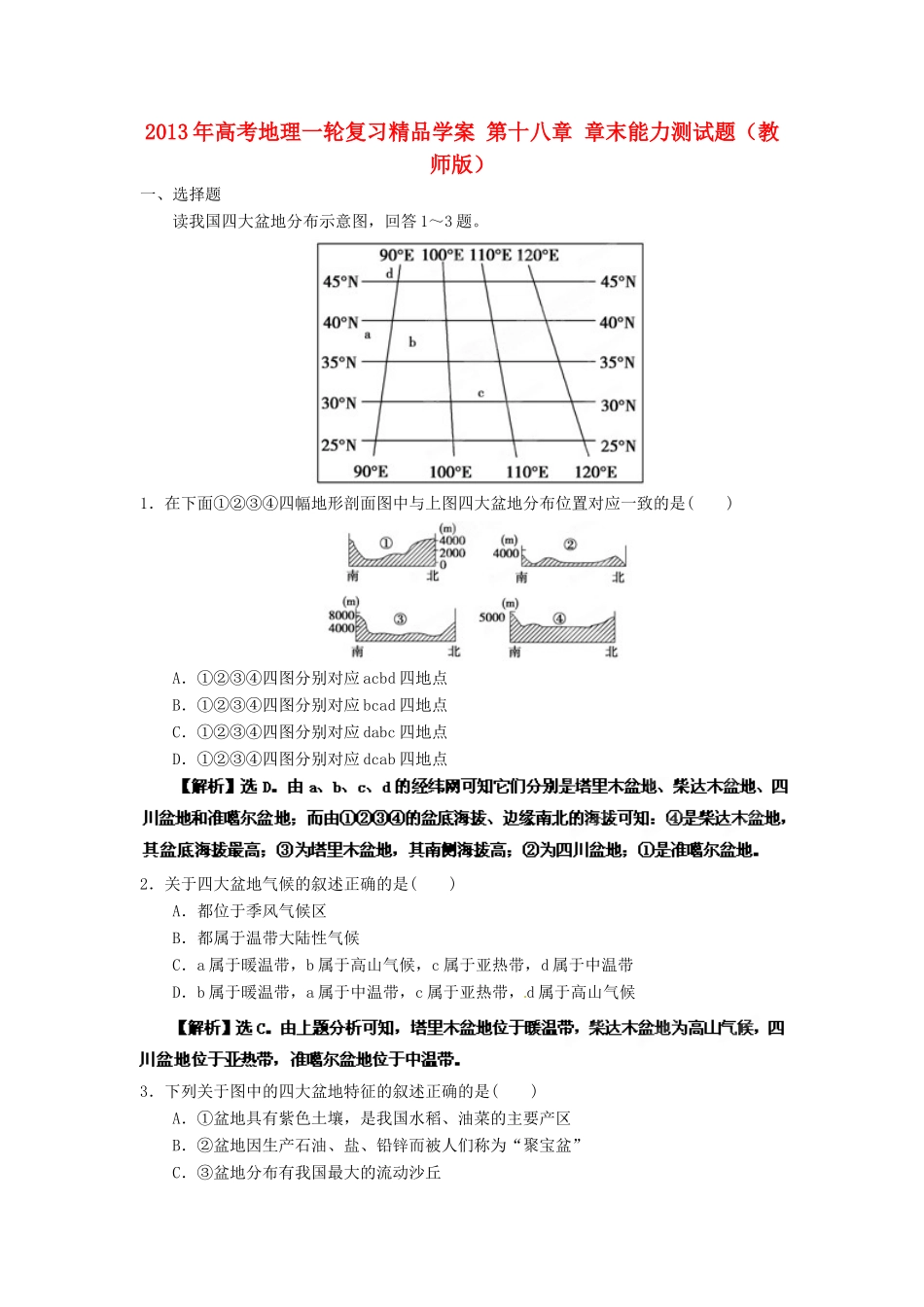 2013年高考地理一轮复习精品学案 第十八章 章末能力测试题（教师版）_第1页