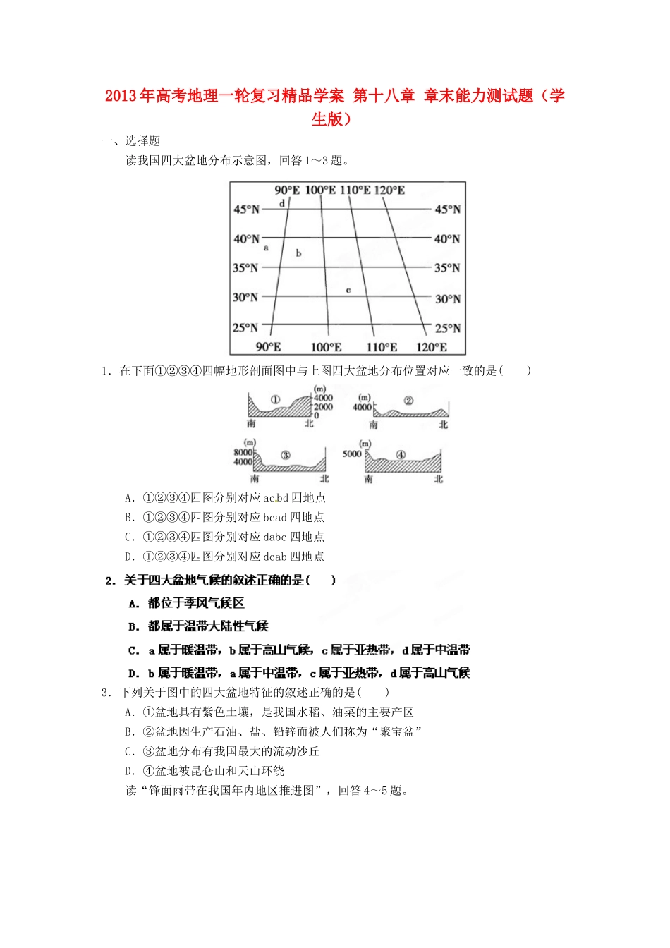 2013年高考地理一轮复习精品学案 第十八章 章末能力测试题（学生版）_第1页