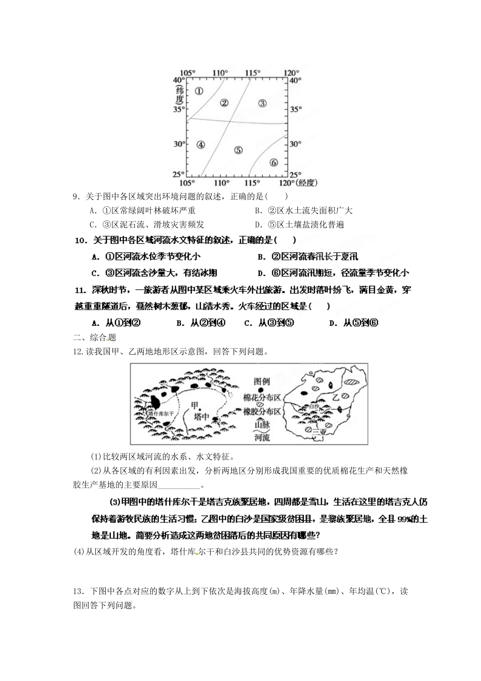 2013年高考地理一轮复习精品学案 第十八章 章末能力测试题（学生版）_第3页