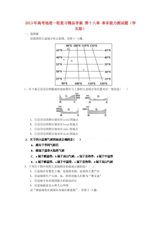 2013年高考地理一轮复习精品学案 第十八章 章末能力测试题（学生版）